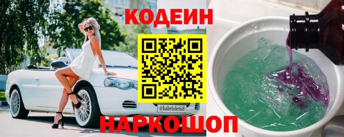 Кодеин Purple Drank  Кодеин напиток Lean (лин)  Вход с VPN  Тулун 